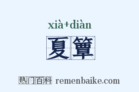 夏簟是什么意思的图片